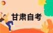 2024年甘肅自考公安管理學(專升本)課程課程頂替表